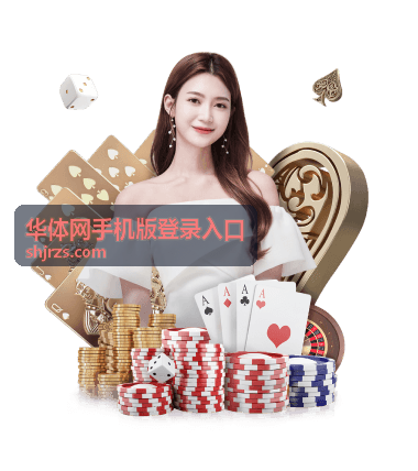 华体网手机版登录入口焦点对阵内容封面